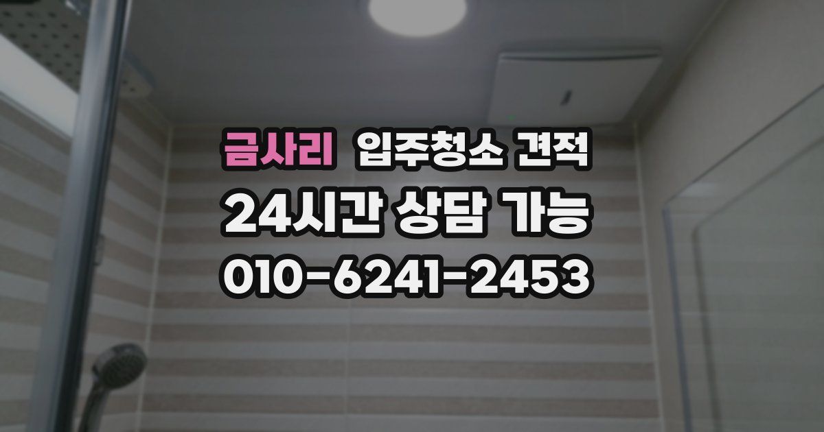 금사리 입주청소 견적
