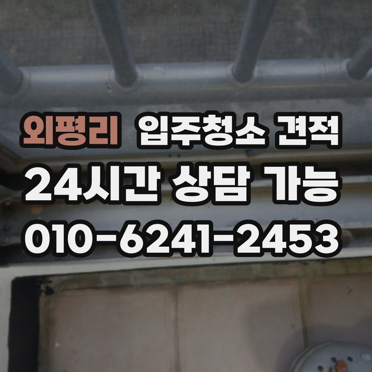 외평리 입주청소 견적