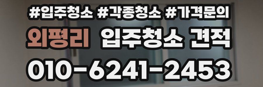 외평리 입주청소 견적