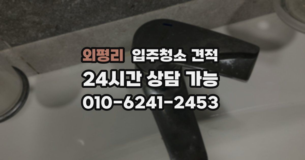 외평리 입주청소 견적