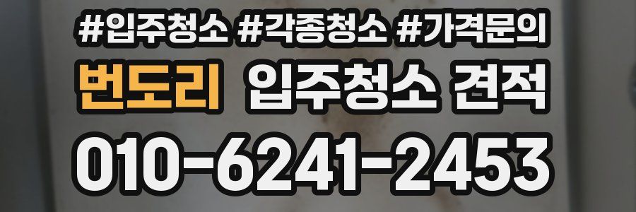 번도리 입주청소 견적