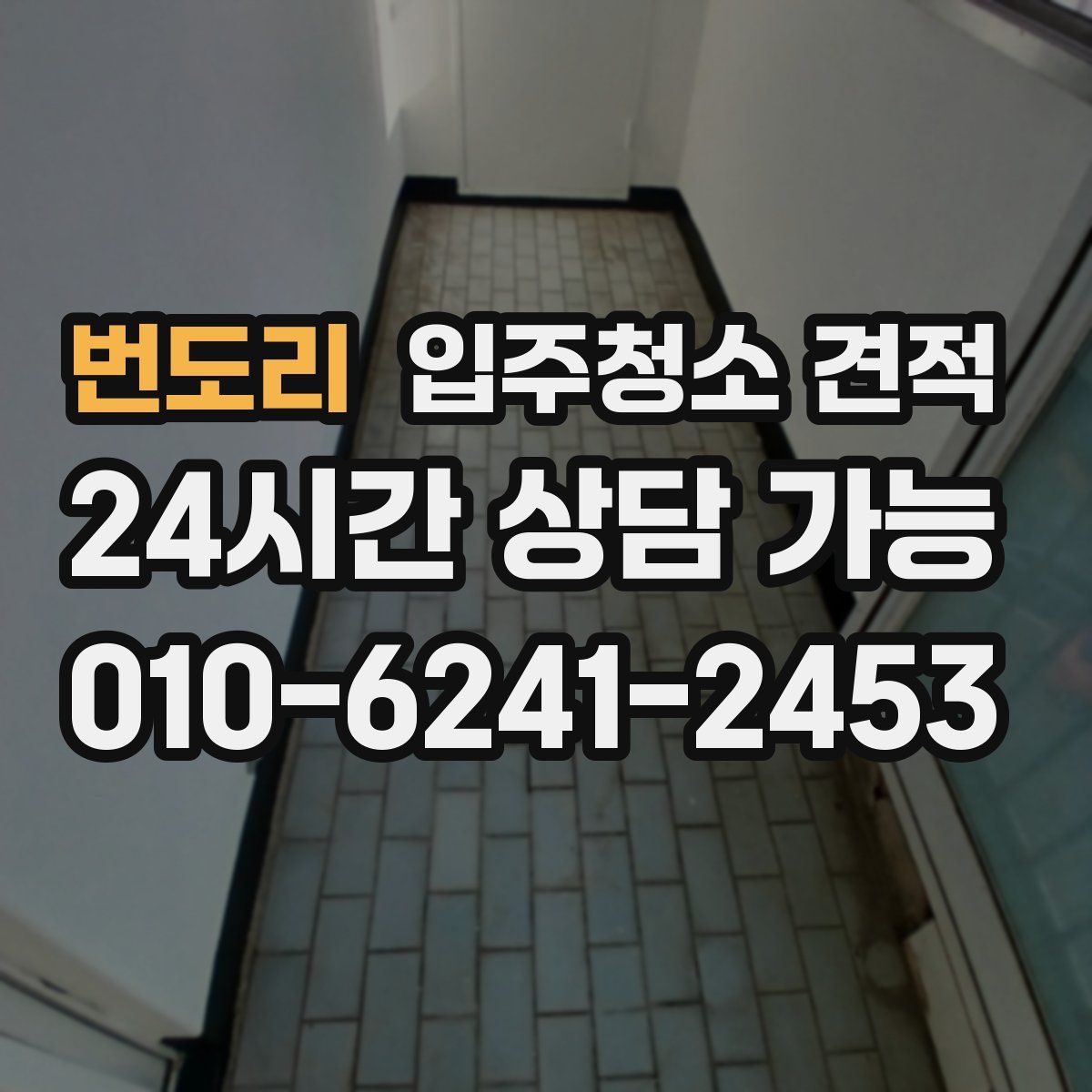 번도리 입주청소 견적