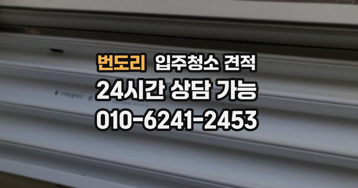 번도리 입주청소 견적