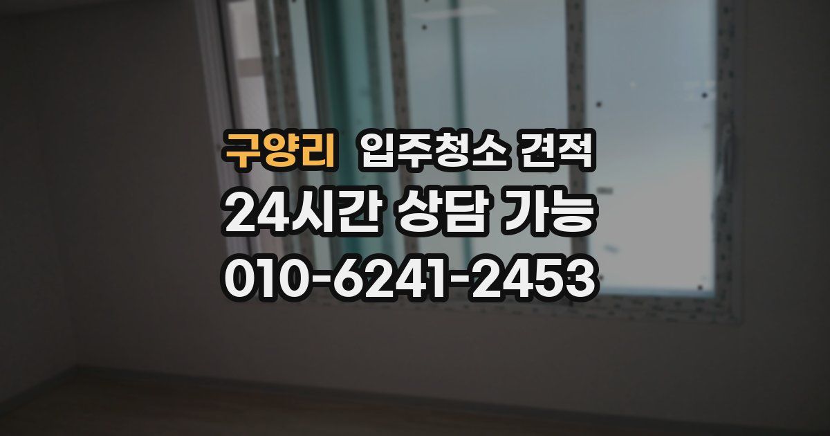 구양리 입주청소 견적