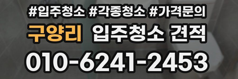 구양리 입주청소 견적