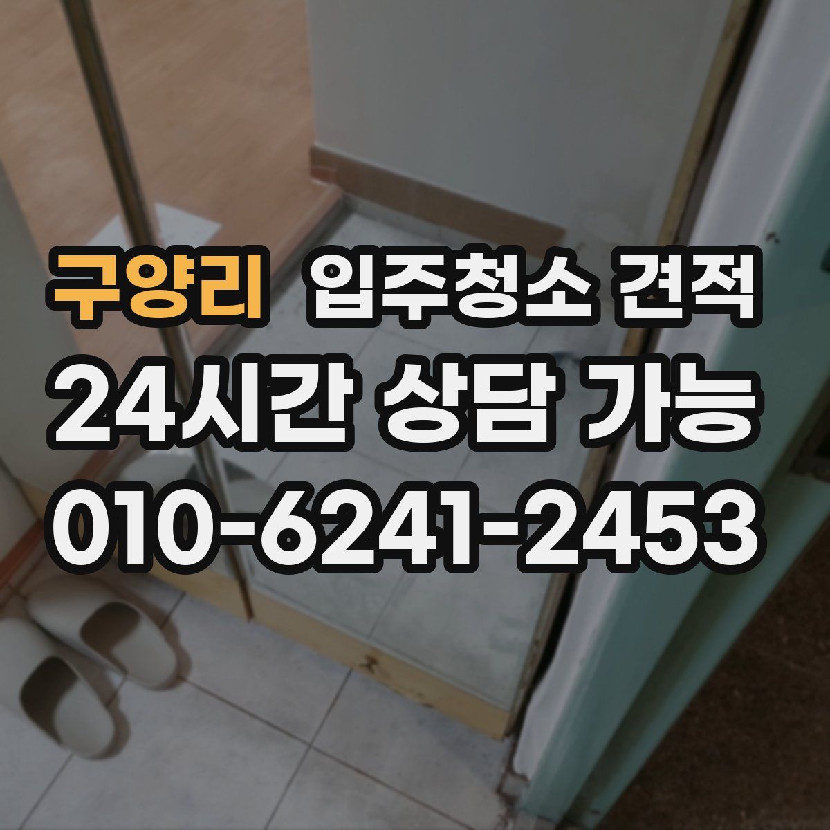 구양리 입주청소 견적
