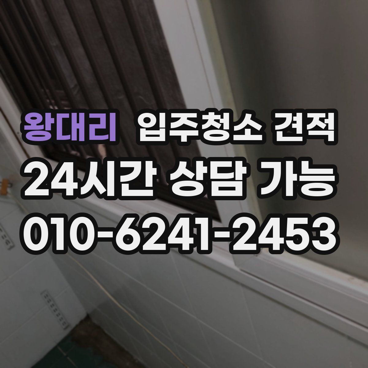 왕대리 입주청소 견적