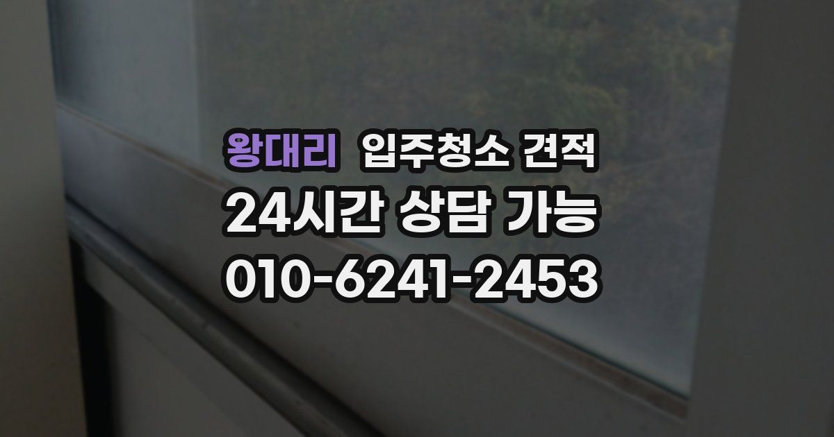 왕대리 입주청소 견적