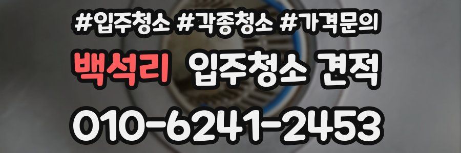 백석리 입주청소 견적