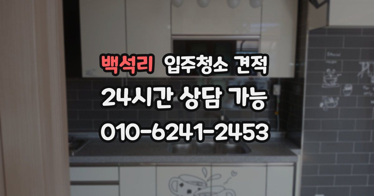백석리 입주청소 견적
