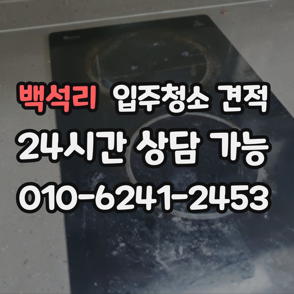 백석리 입주청소 견적