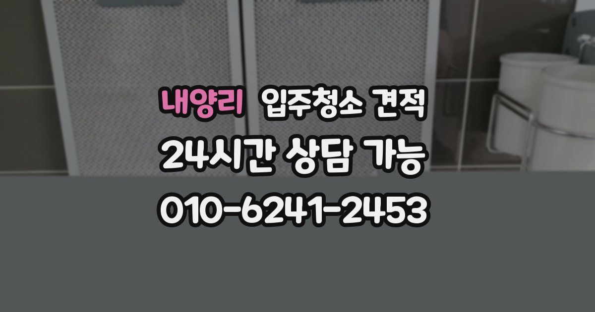 내양리 입주청소 견적