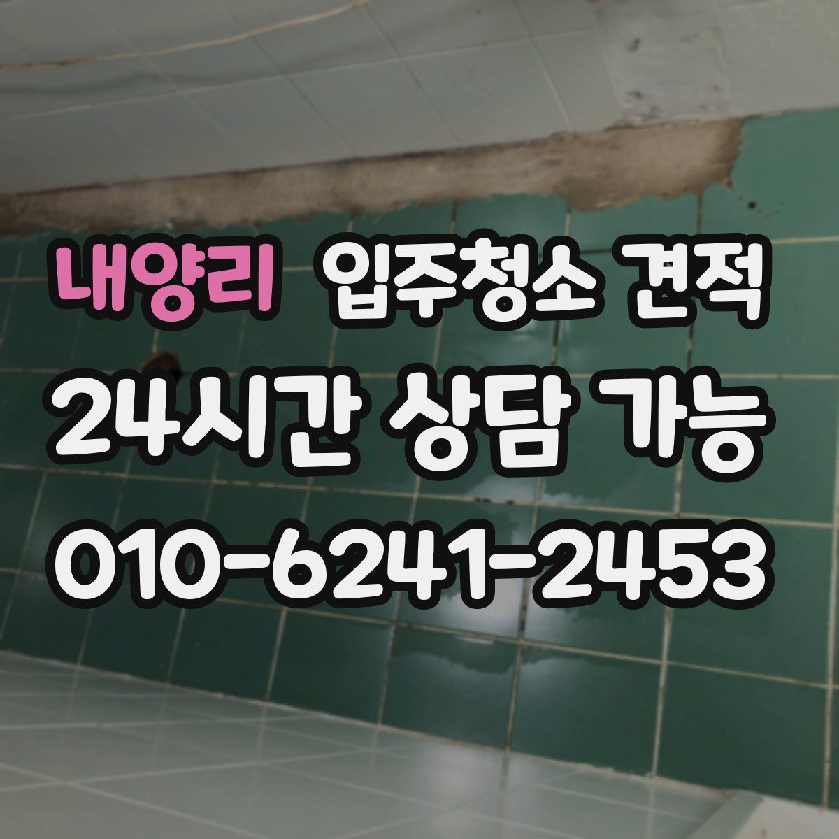 내양리 입주청소 견적