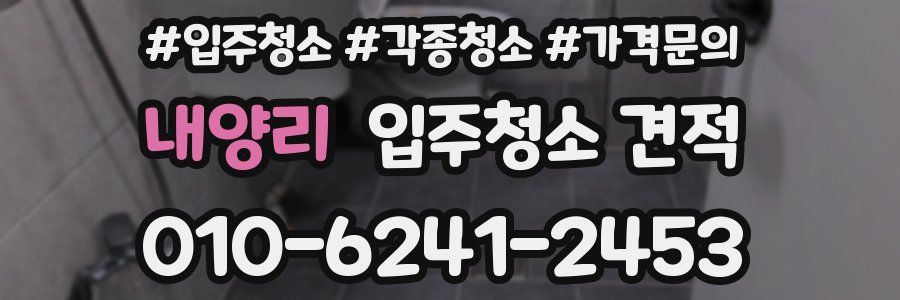 내양리 입주청소 견적