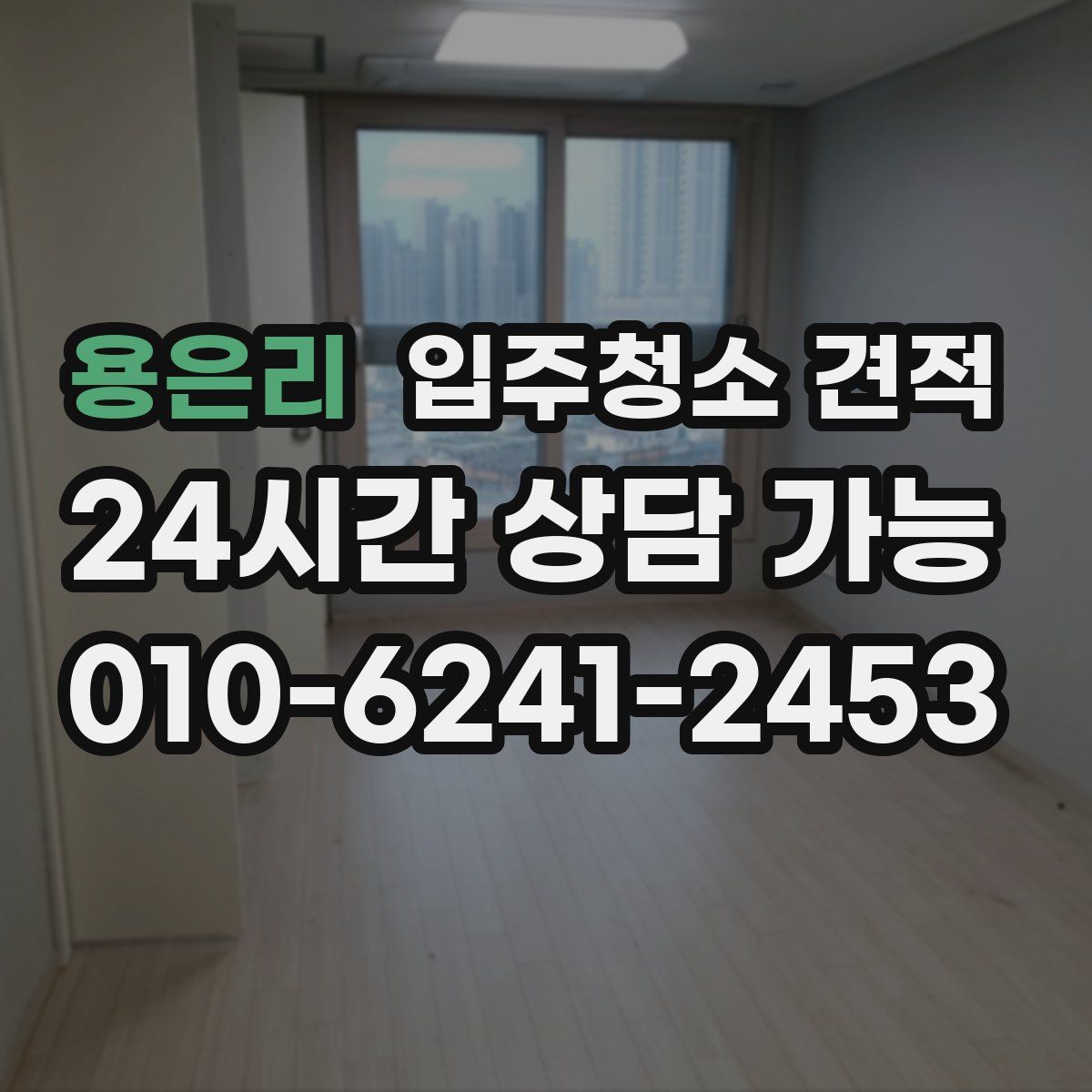 용은리 입주청소 견적