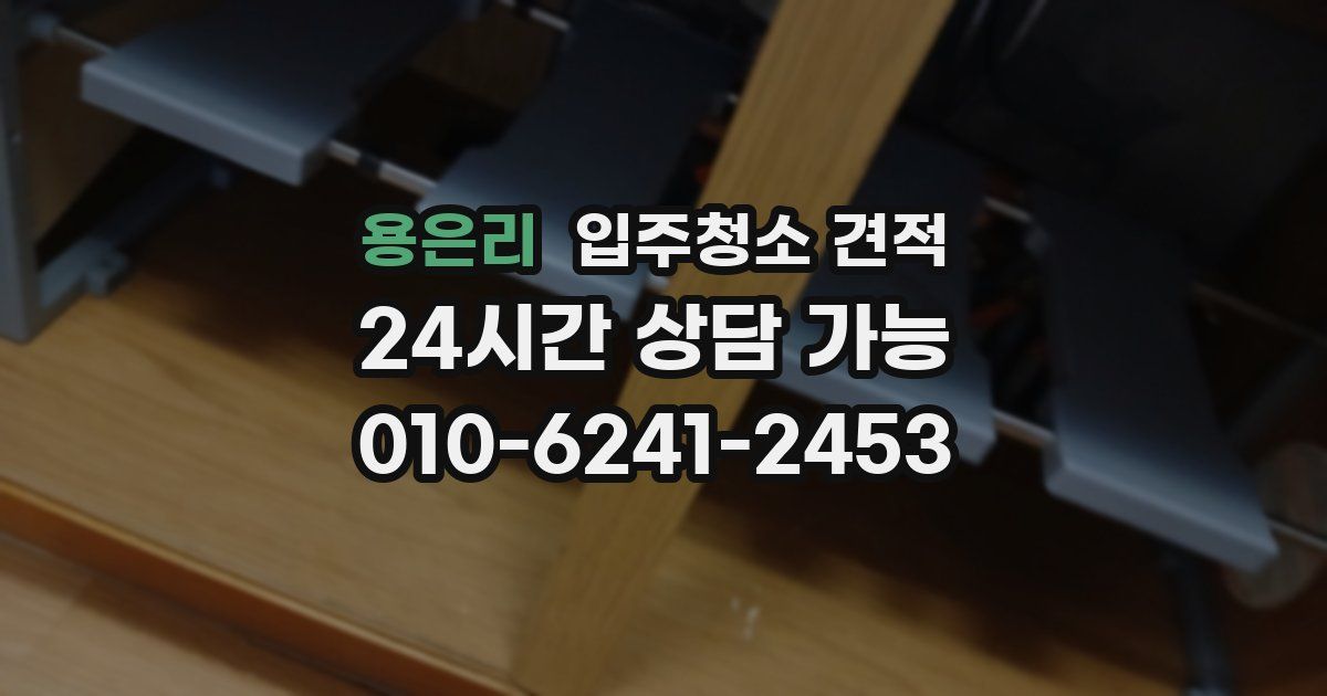 용은리 입주청소 견적