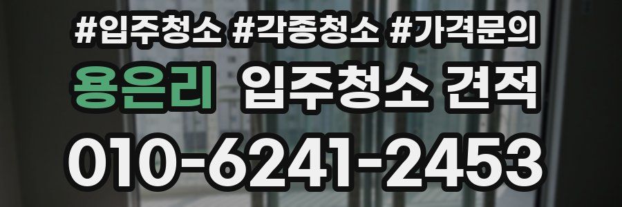 용은리 입주청소 견적
