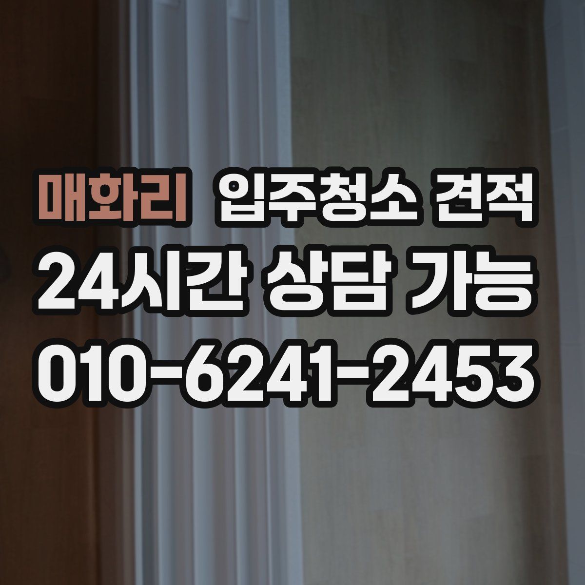매화리 입주청소 견적