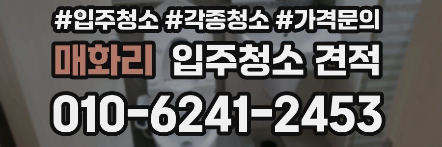 매화리 입주청소 견적