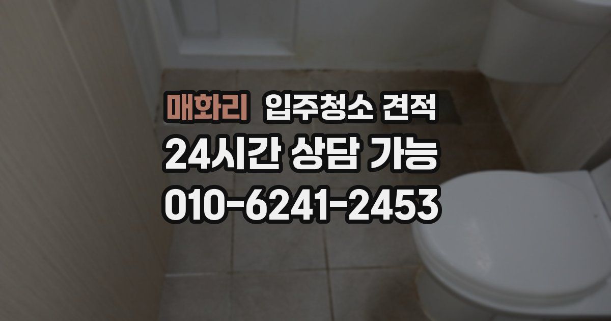 매화리 입주청소 견적