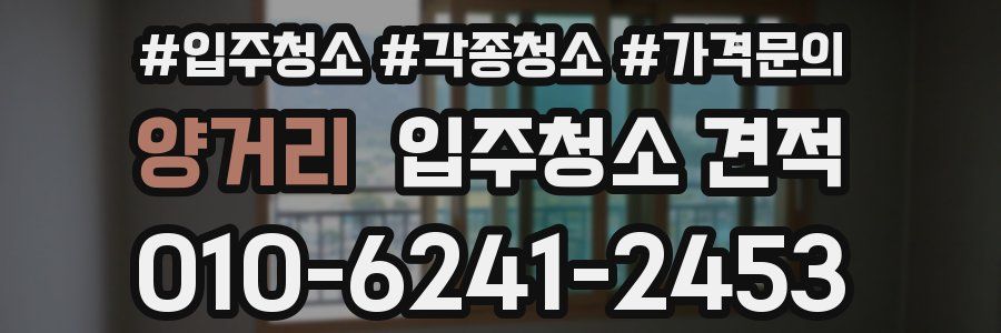 양거리 입주청소 견적