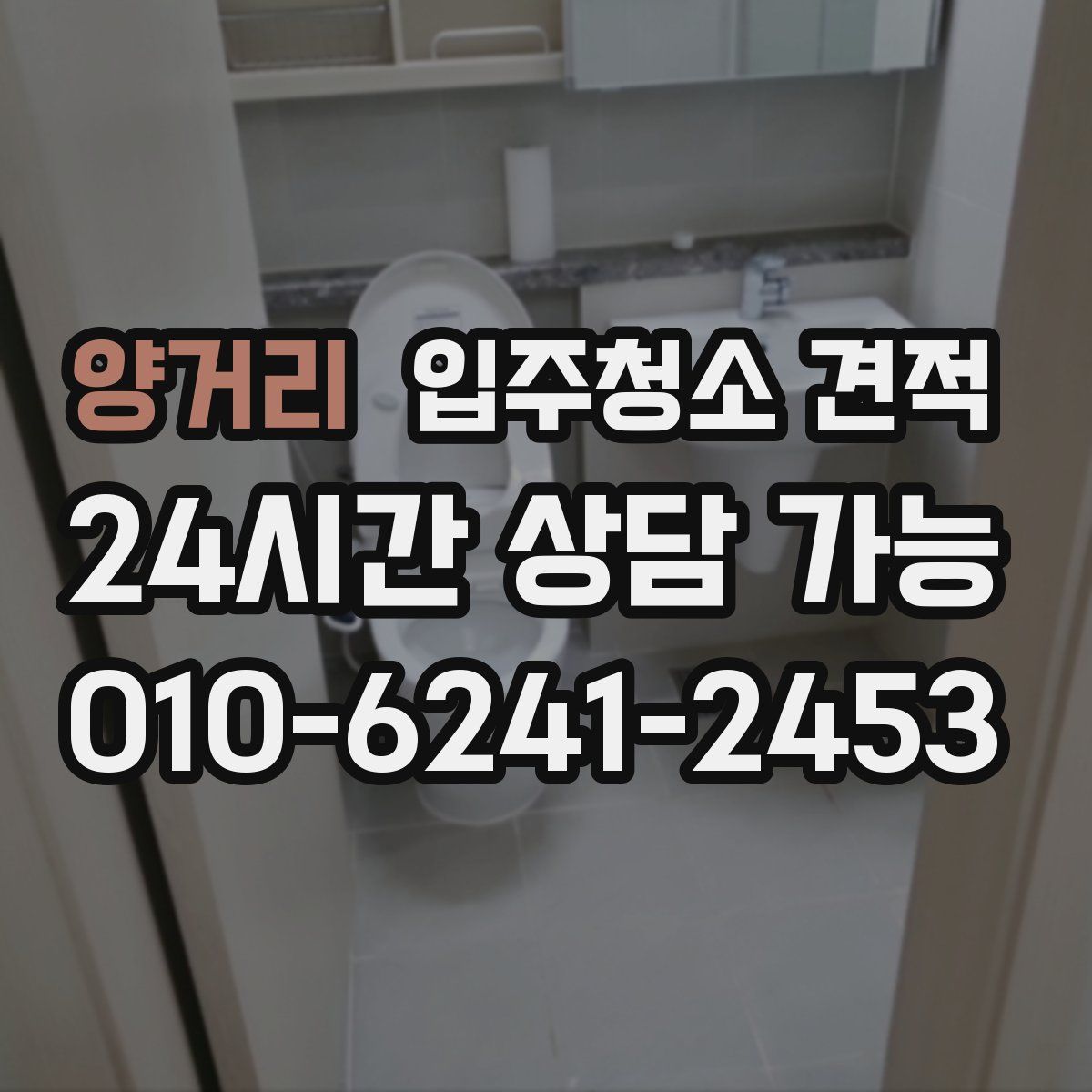 양거리 입주청소 견적