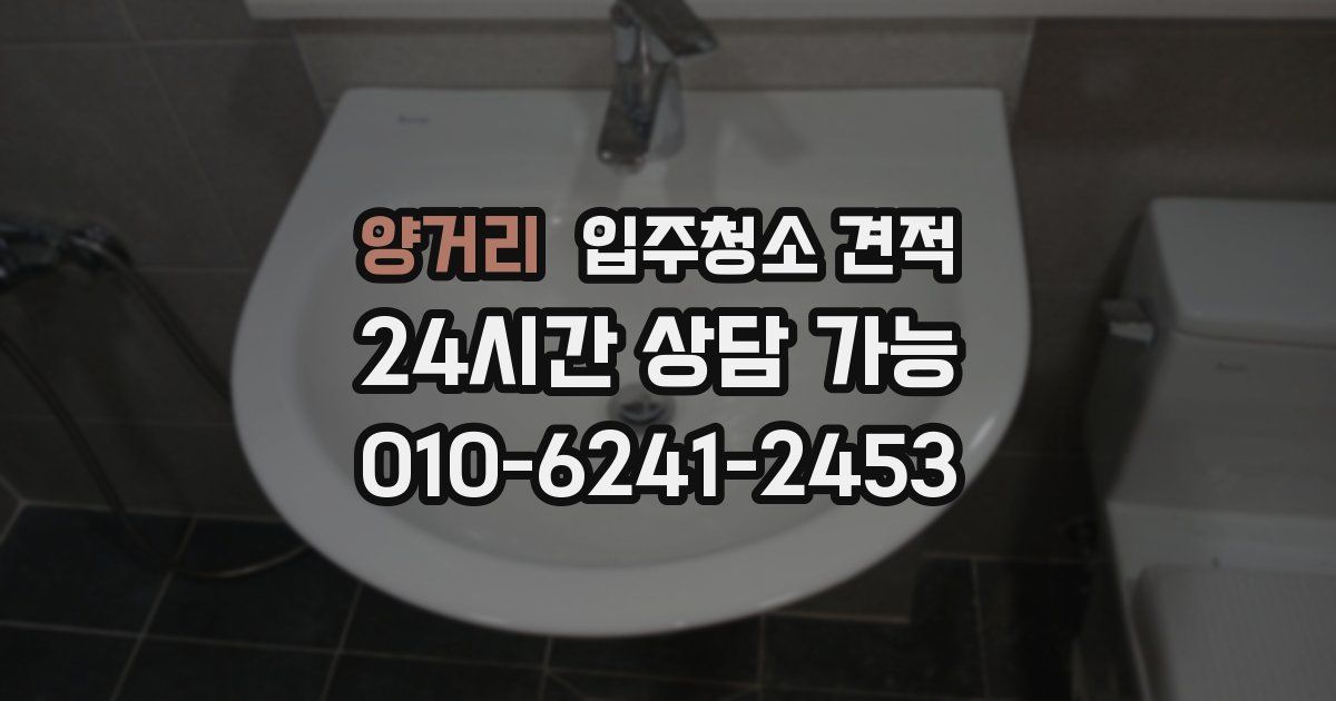 양거리 입주청소 견적