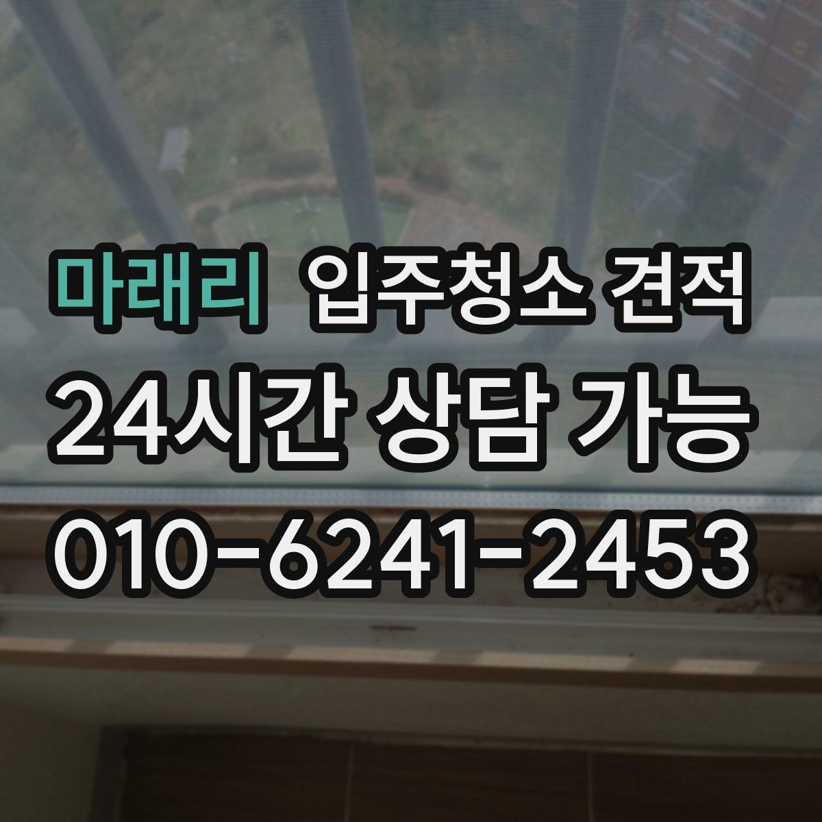 마래리 입주청소 견적