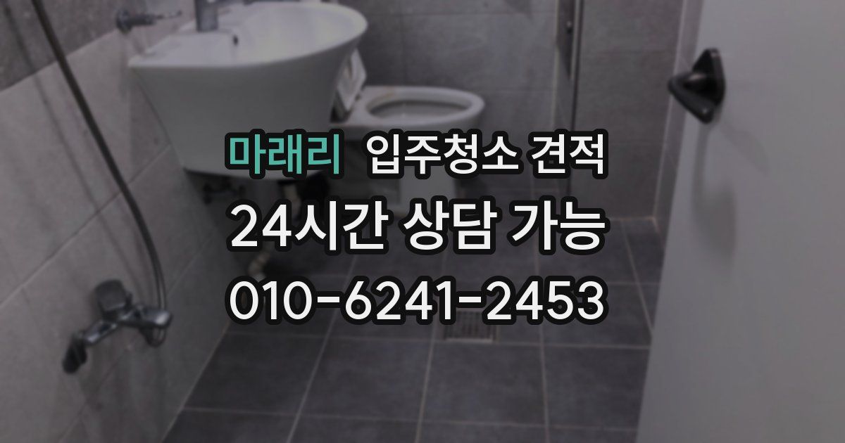 마래리 입주청소 견적
