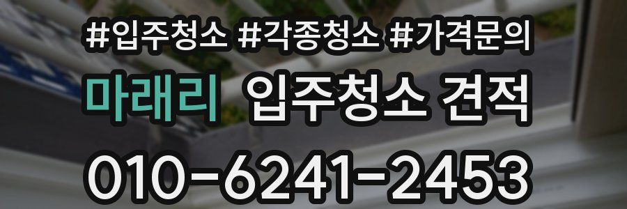 마래리 입주청소 견적