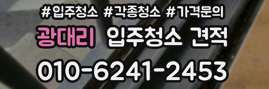 광대리 입주청소 견적