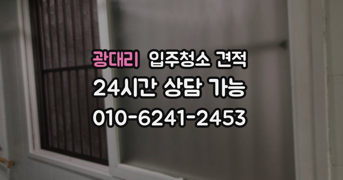광대리 입주청소 견적