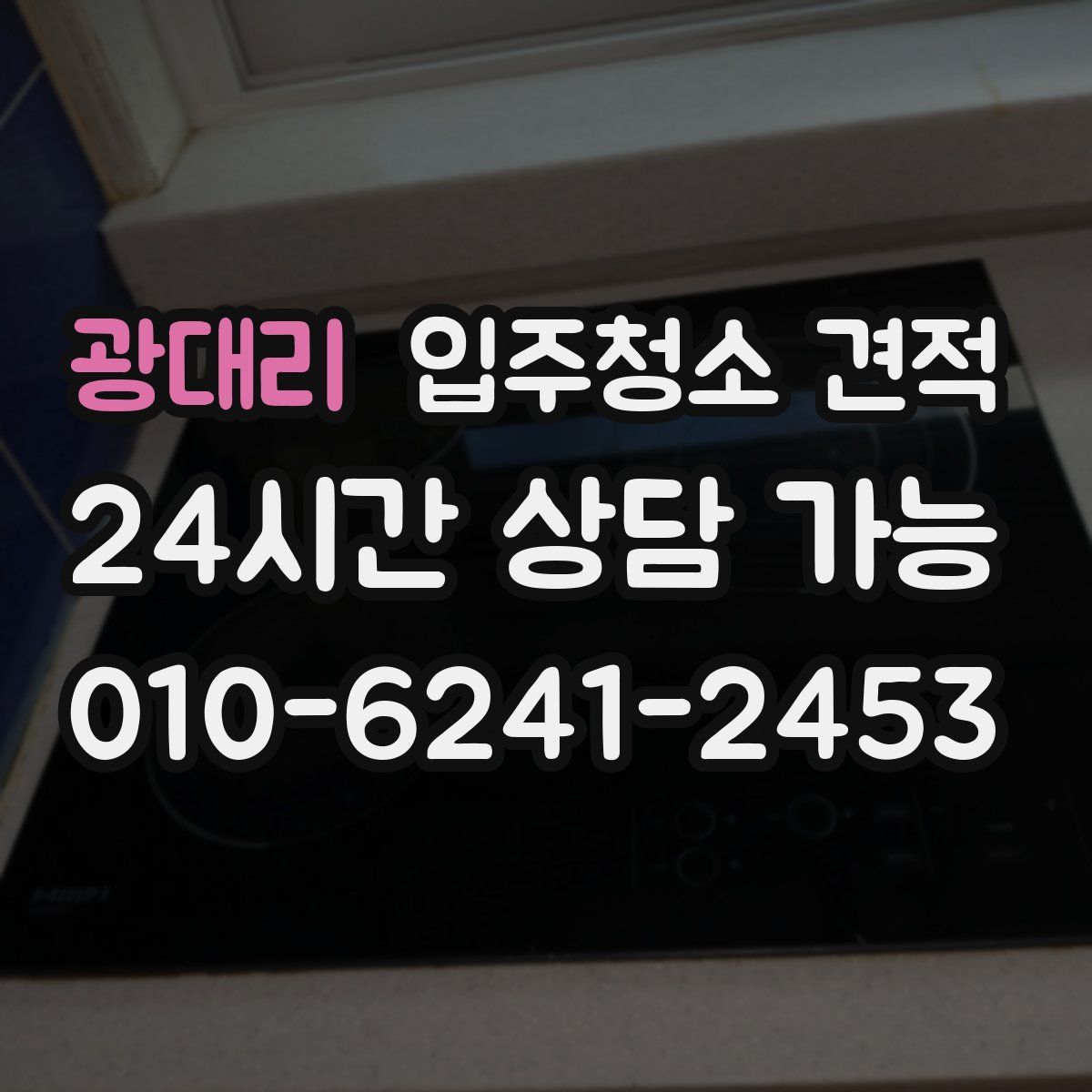 광대리 입주청소 견적