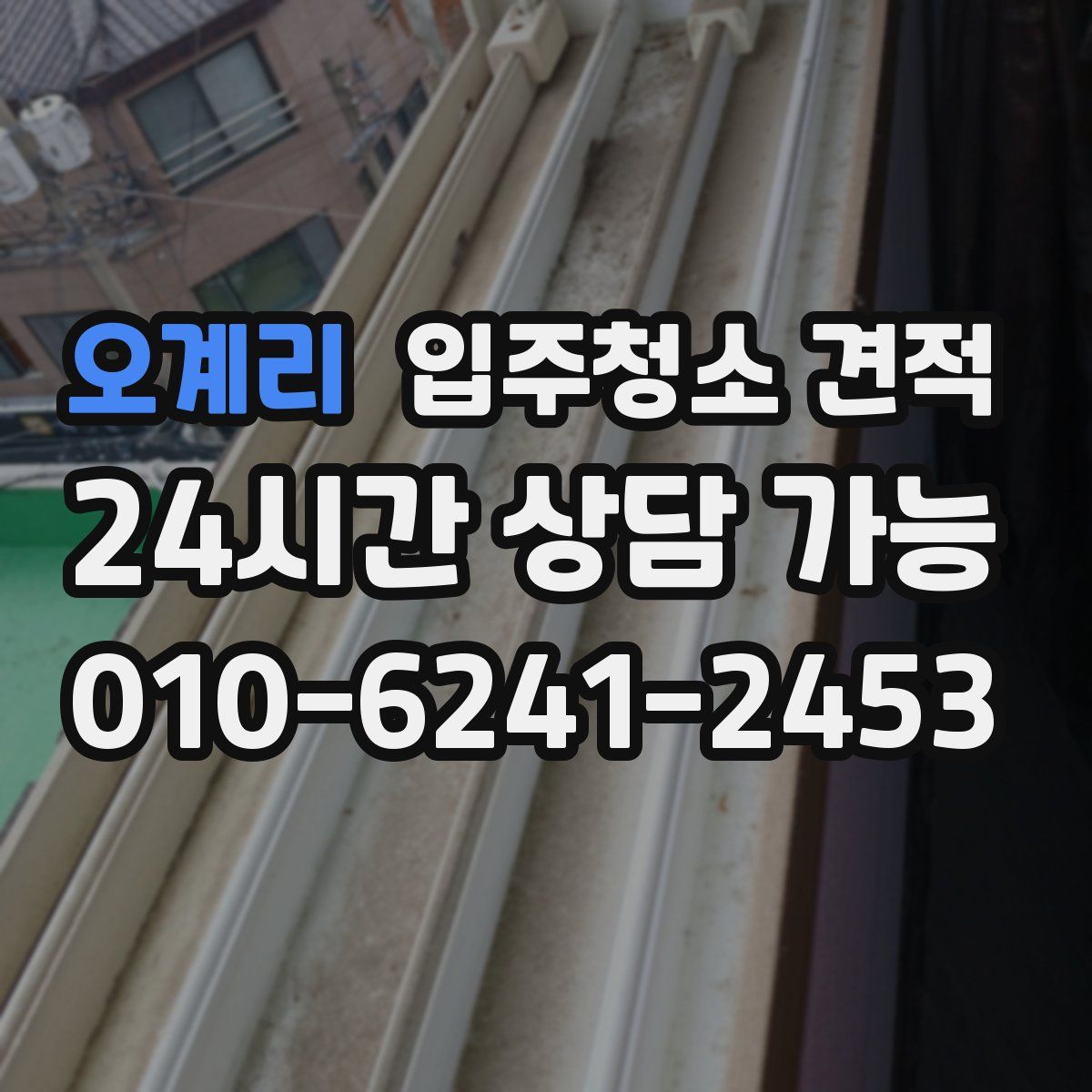 오계리 입주청소 견적