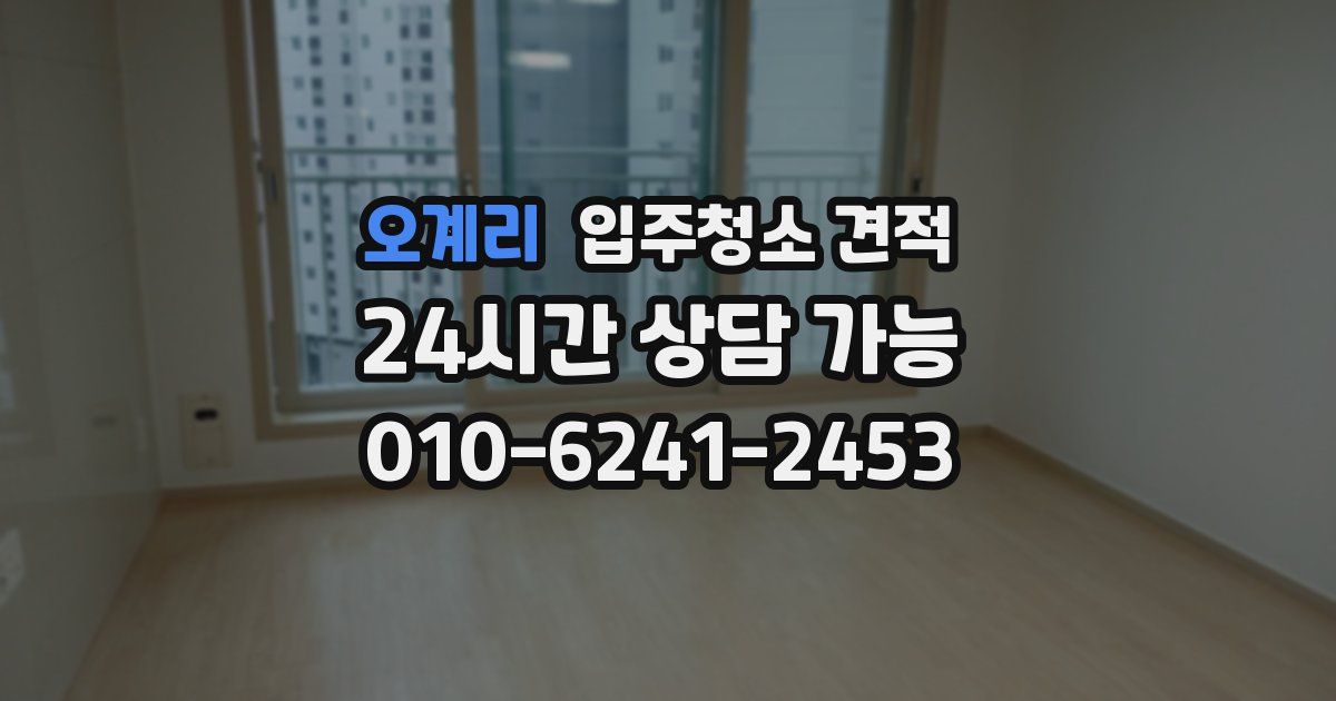 오계리 입주청소 견적