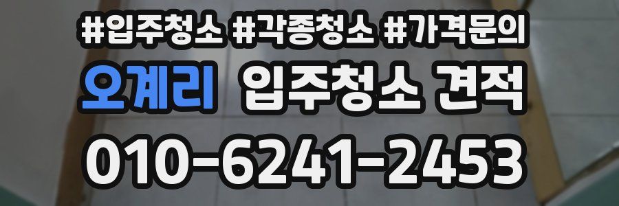 오계리 입주청소 견적