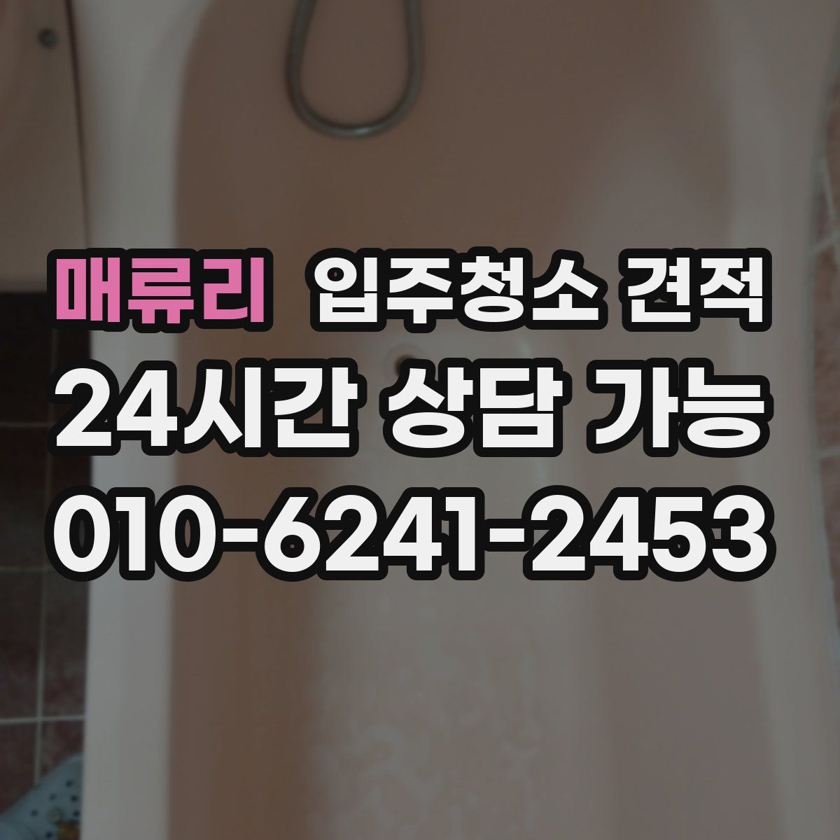 매류리 입주청소 견적