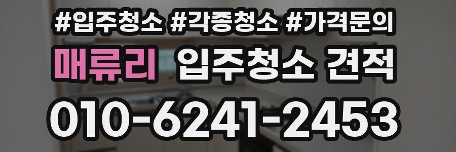매류리 입주청소 견적