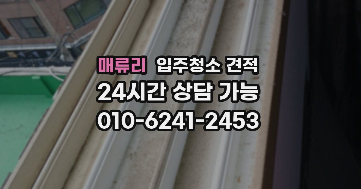 매류리 입주청소 견적
