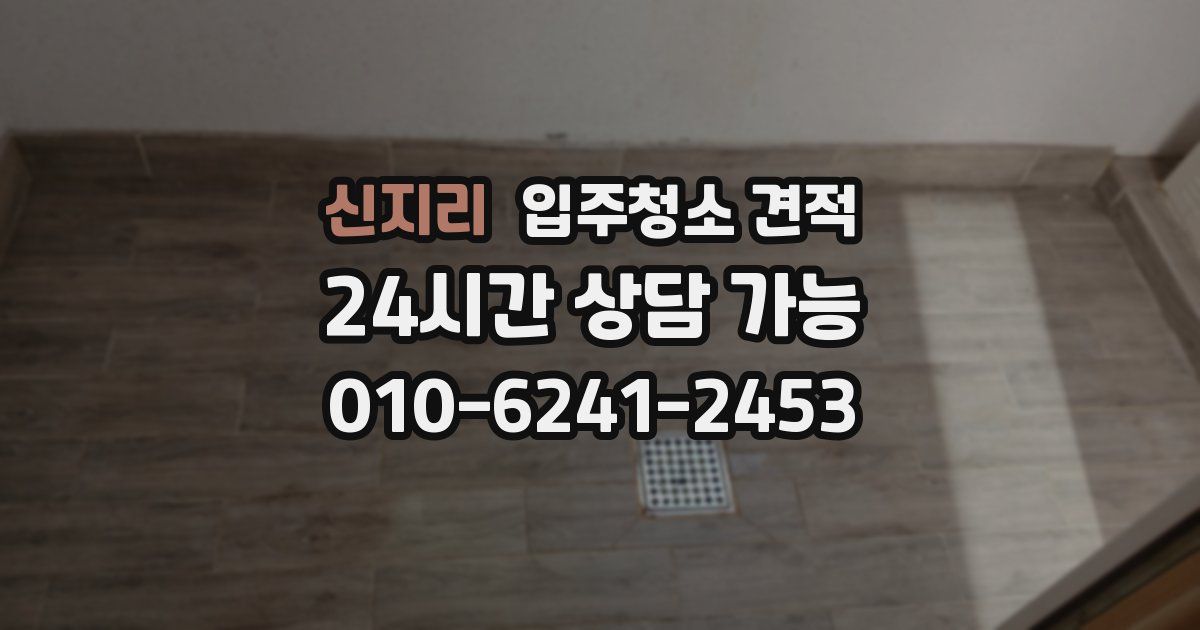 신지리 입주청소 견적