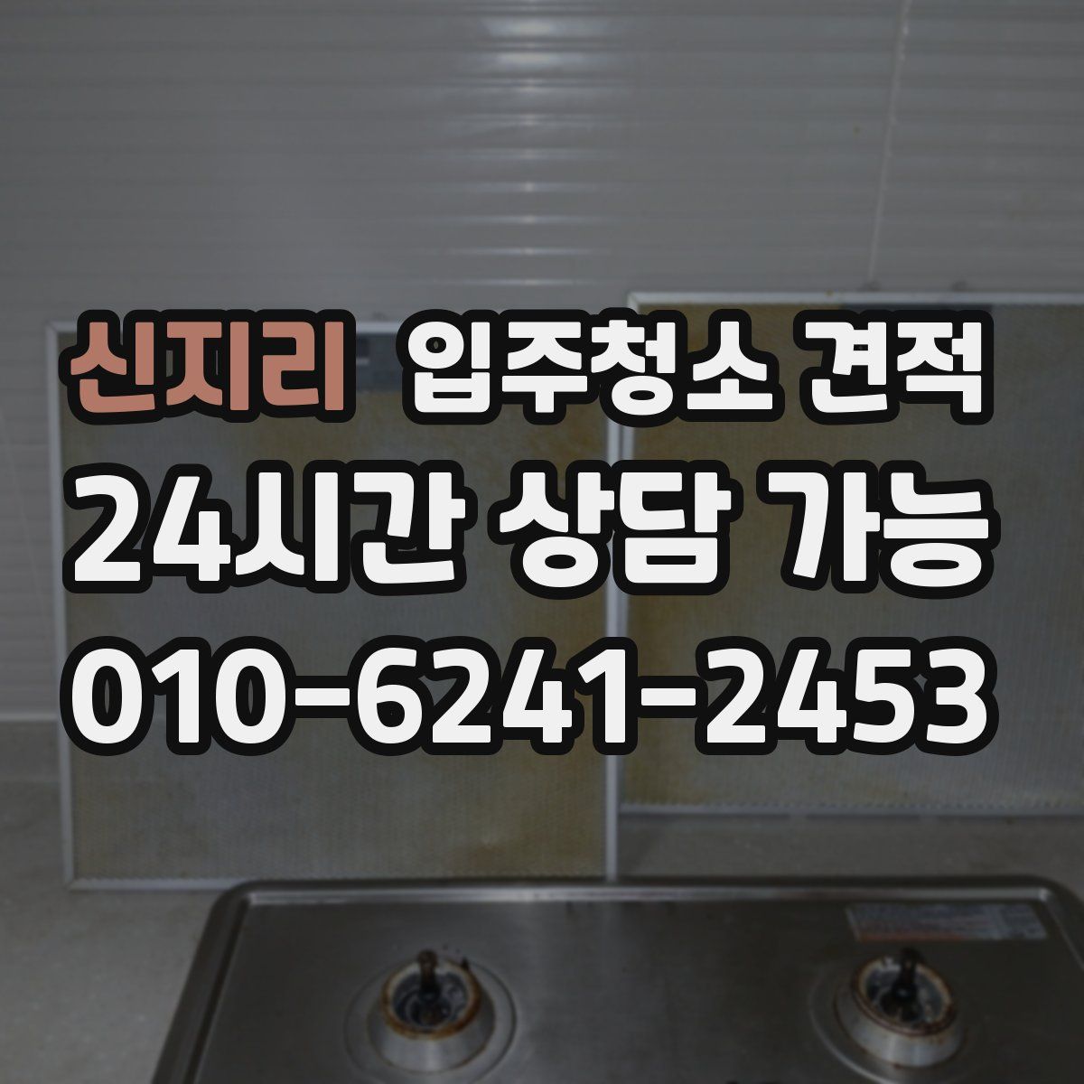 신지리 입주청소 견적