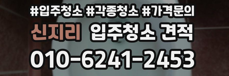 신지리 입주청소 견적