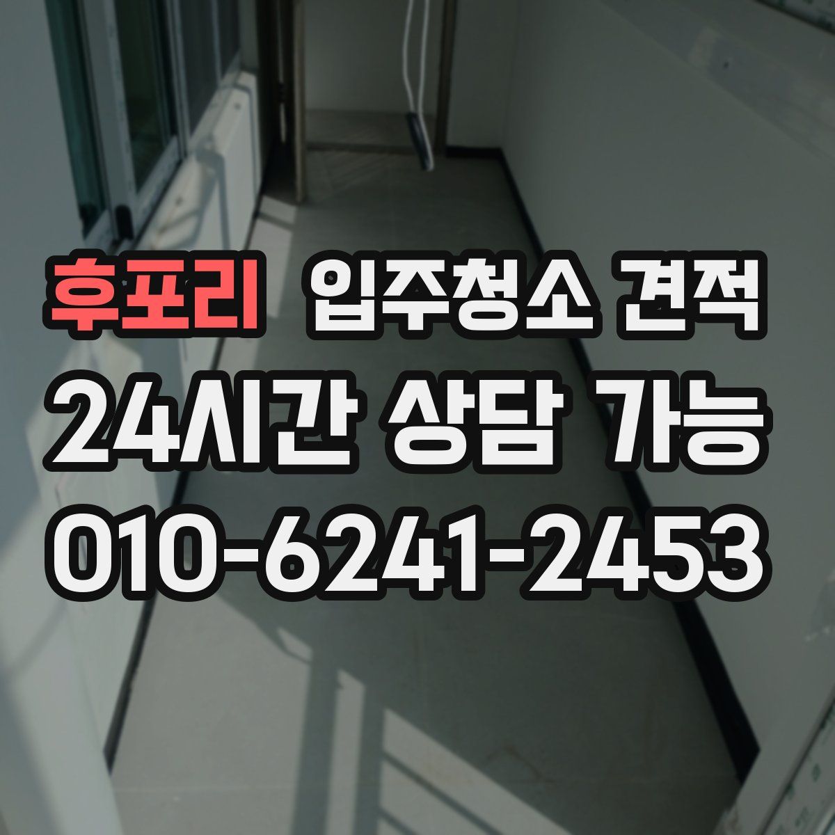 후포리 입주청소 견적