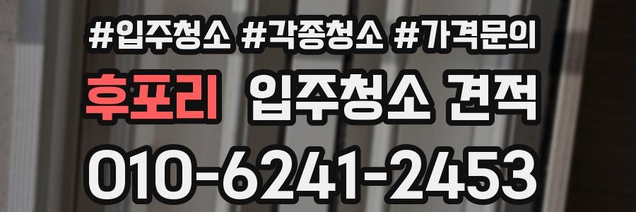 후포리 입주청소 견적