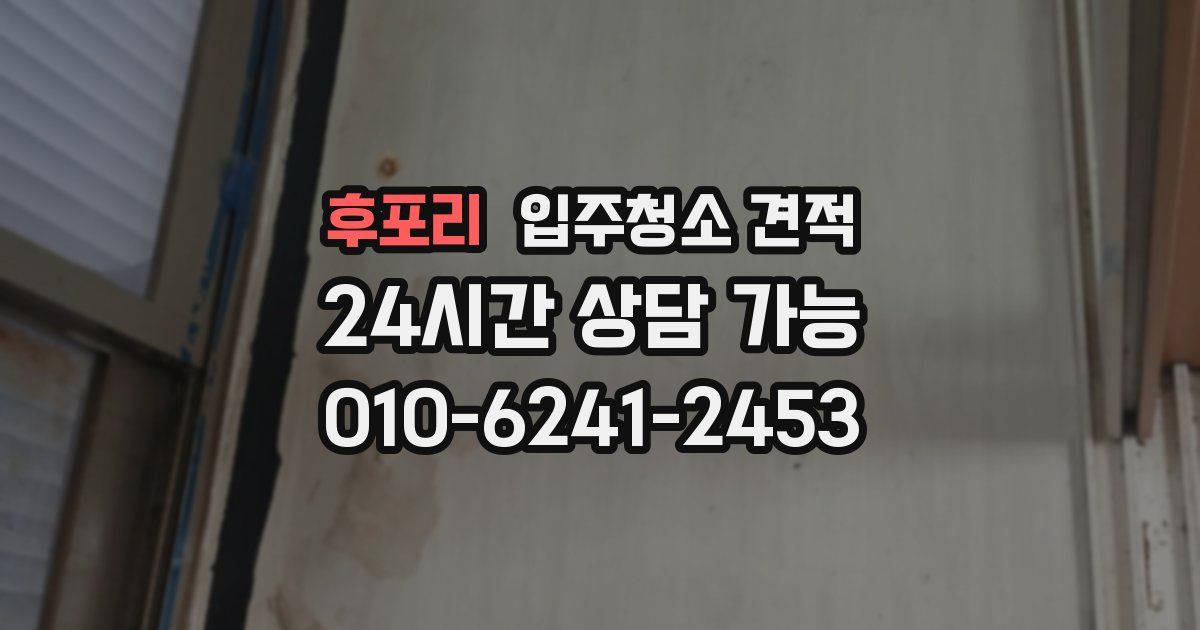 후포리 입주청소 견적