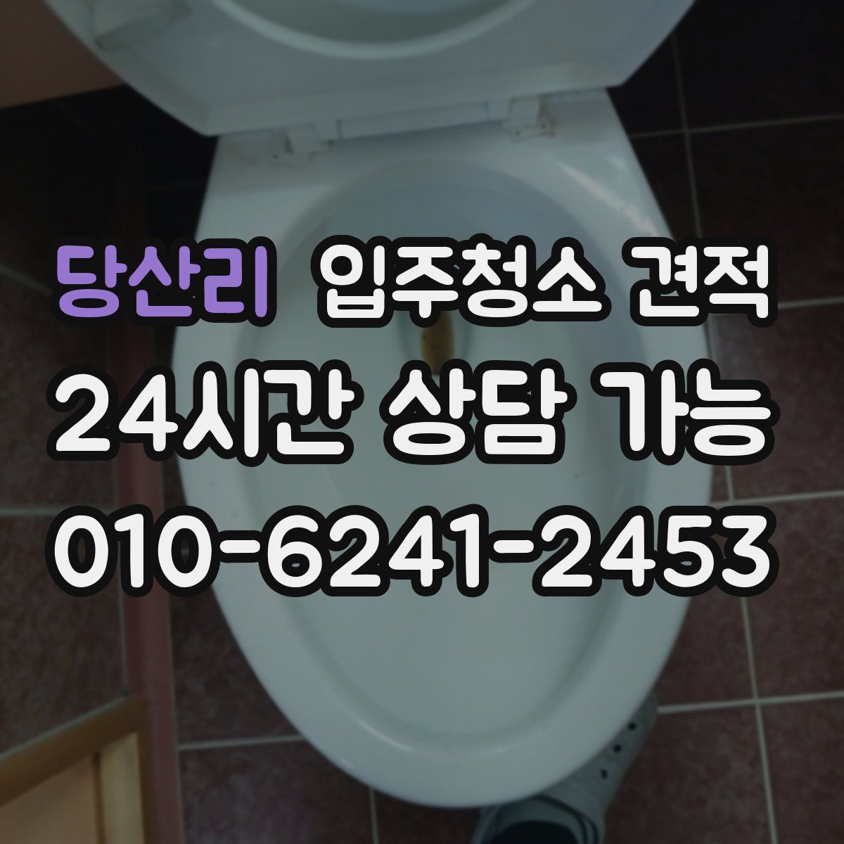 당산리 입주청소 견적
