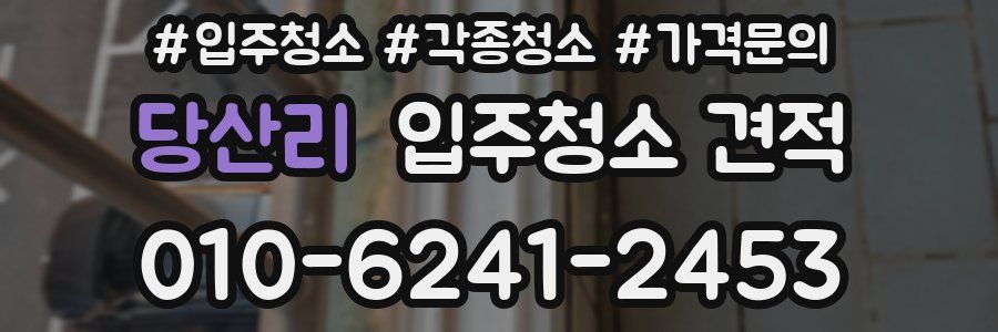 당산리 입주청소 견적