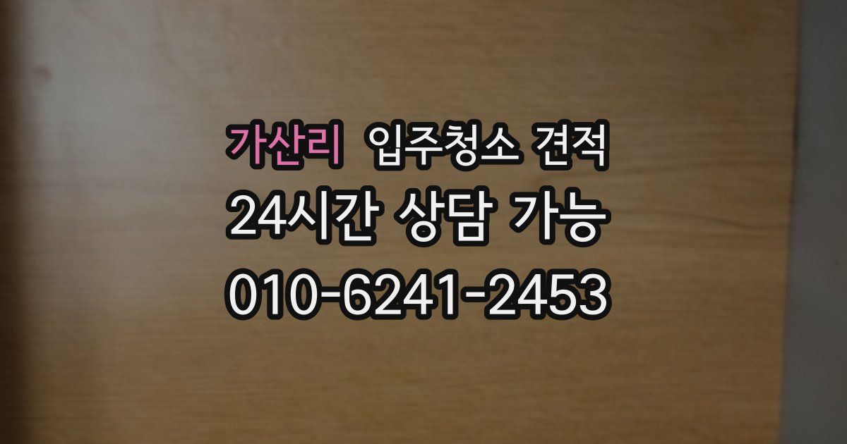 가산리 입주청소 견적