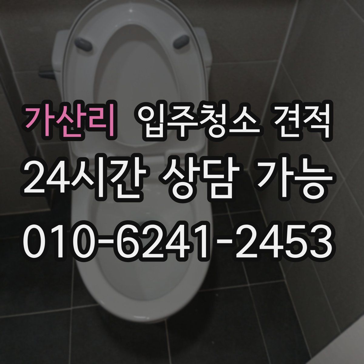 가산리 입주청소 견적