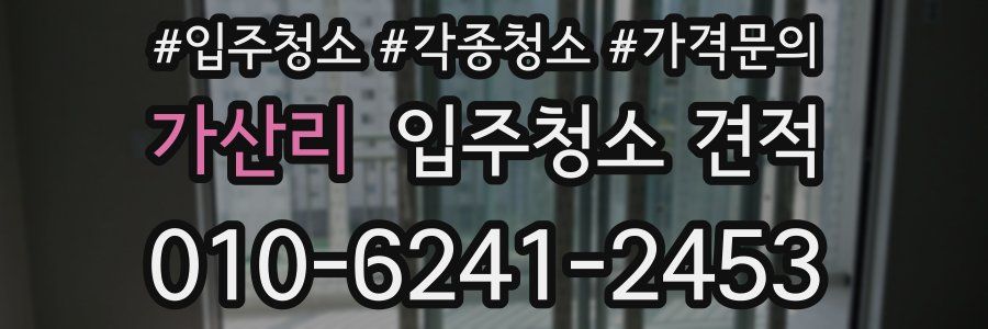 가산리 입주청소 견적